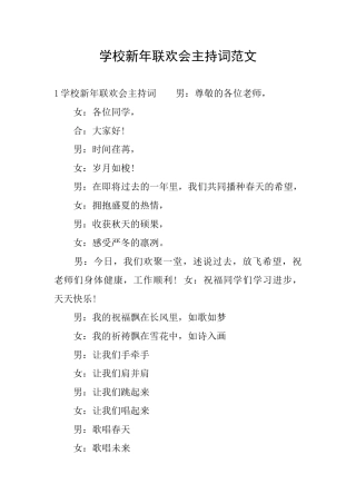 学校新年联欢会主持词范文