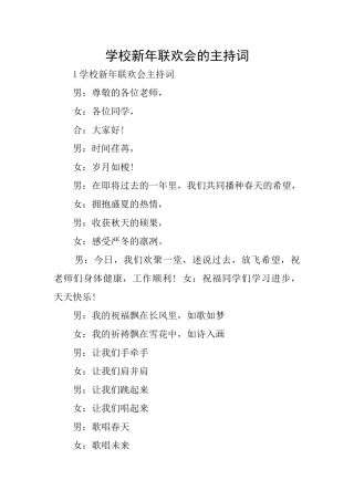 学校新年联欢会的主持词