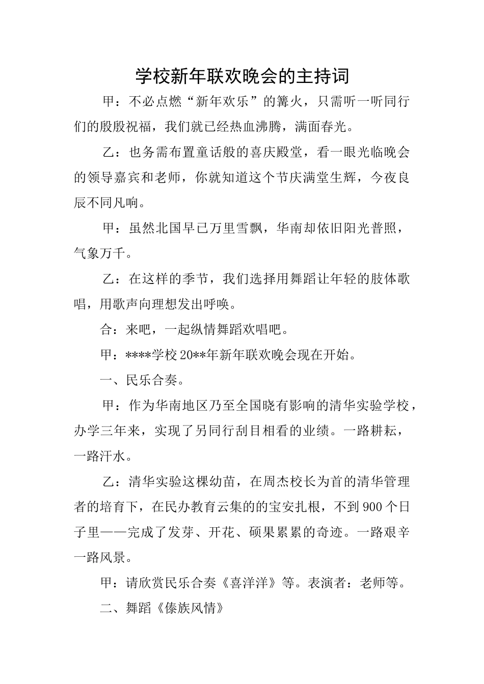 学校新年联欢晚会的主持词_第1页