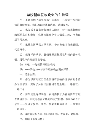 学校新年联欢晚会的主持词