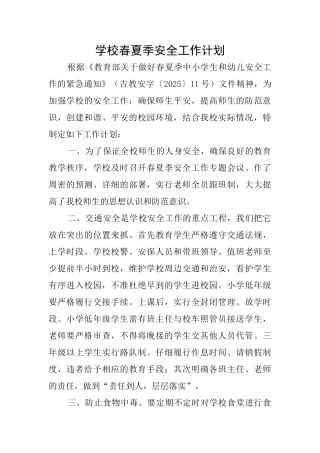 学校春夏季安全工作计划