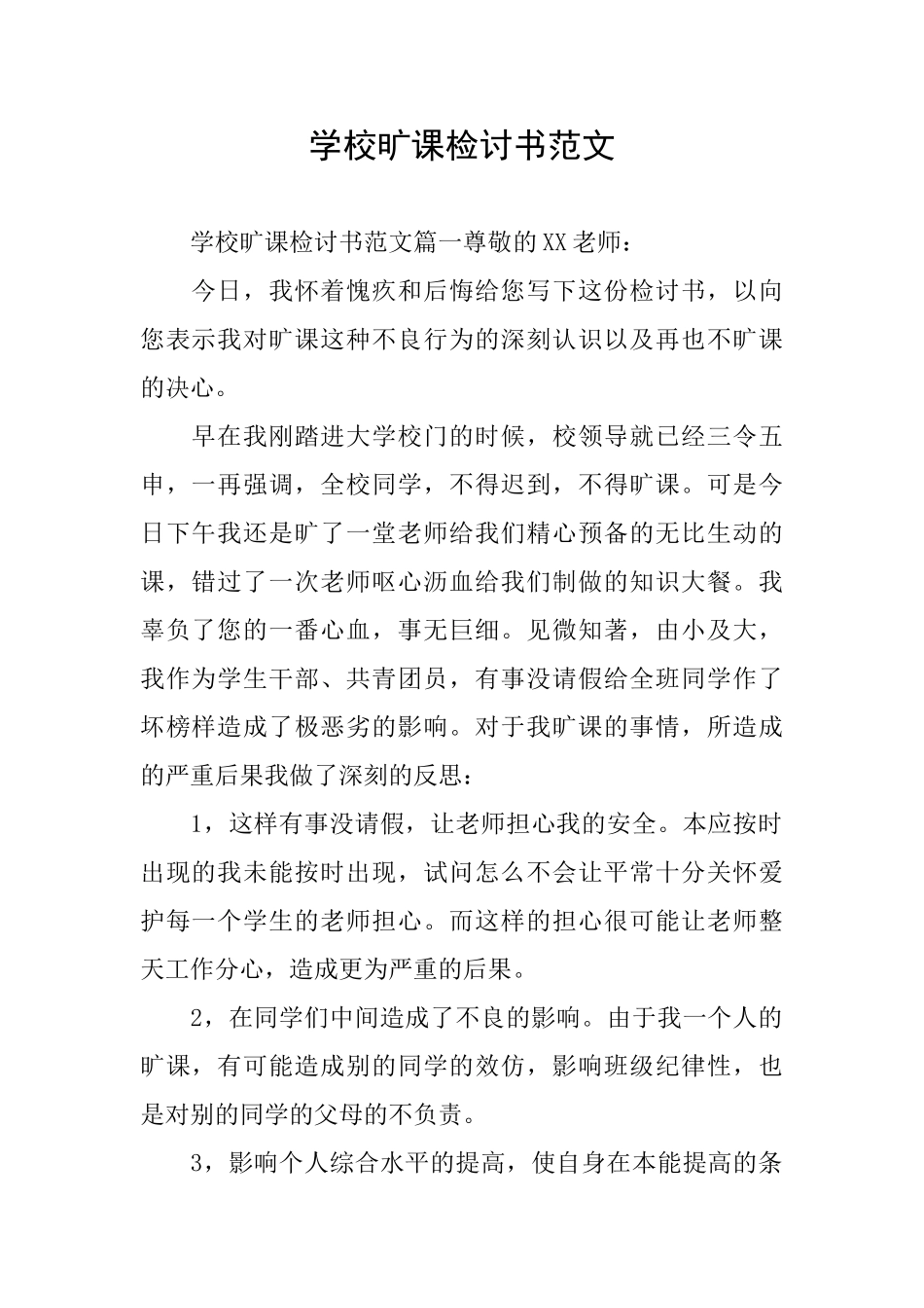 学校旷课检讨书范文_第1页