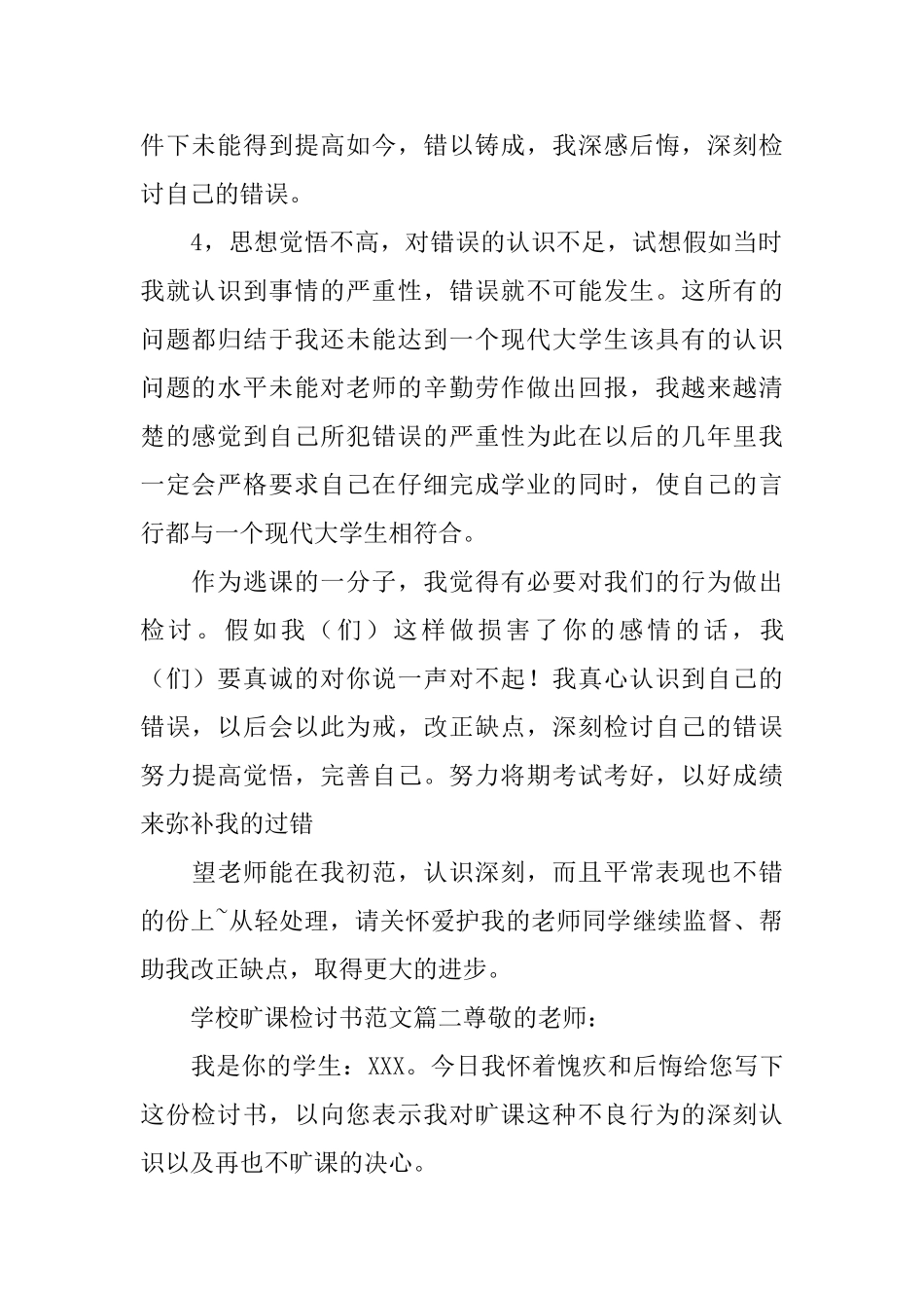 学校旷课检讨书范文_第2页