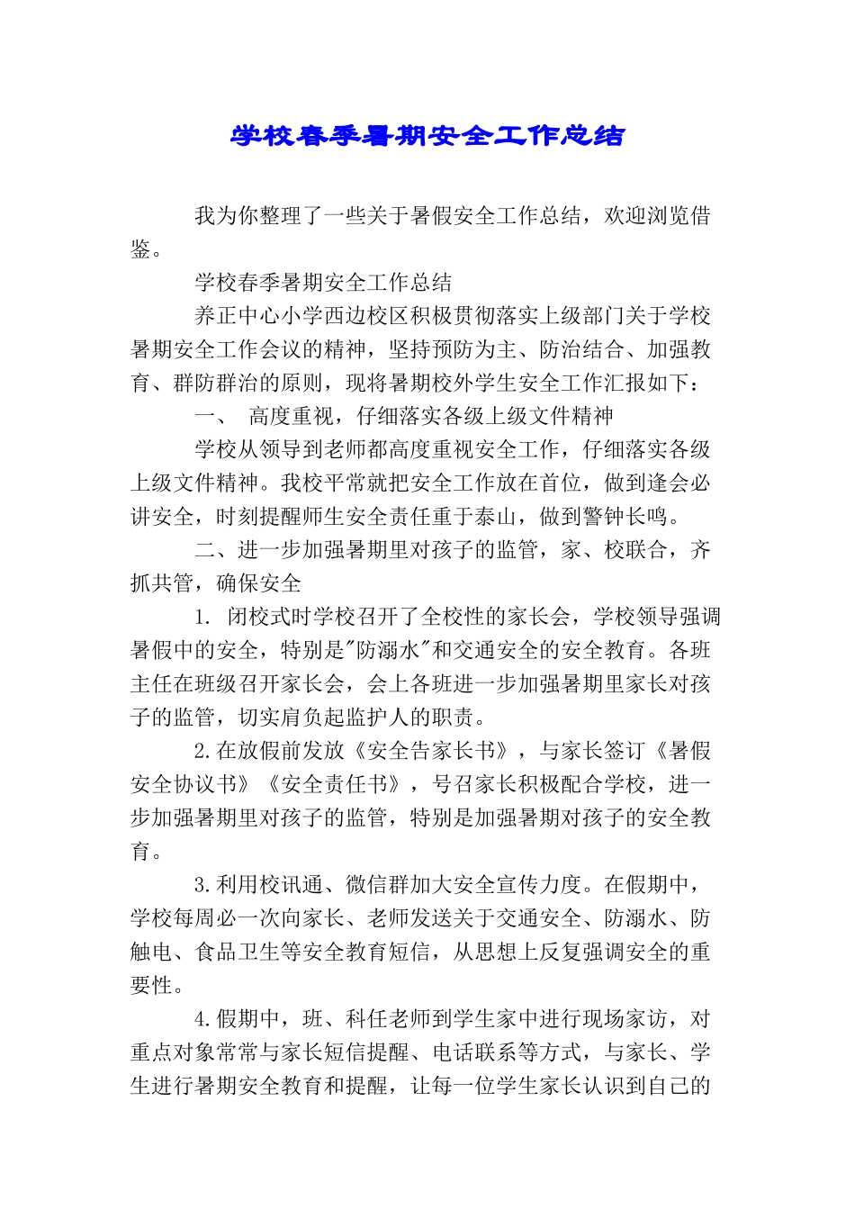 学校春季暑期安全工作总结_第1页