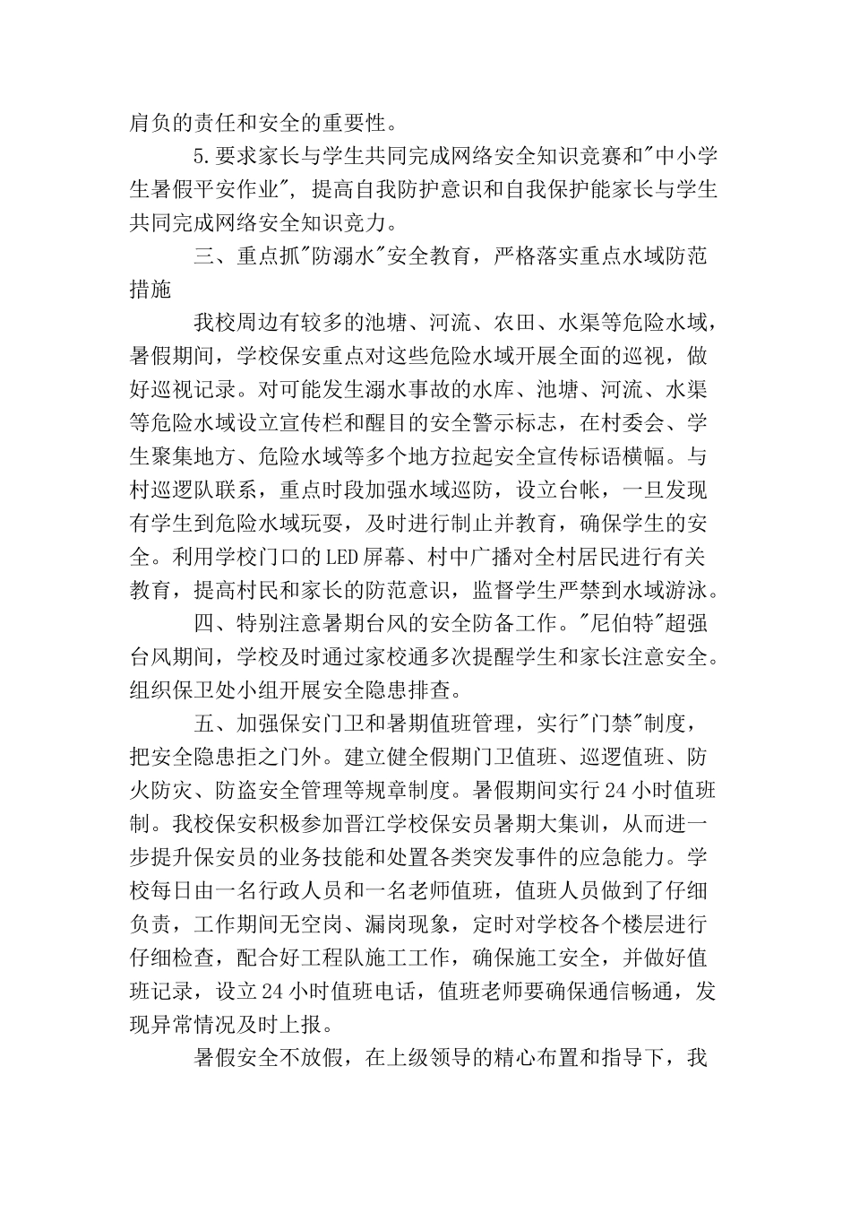 学校春季暑期安全工作总结_第2页