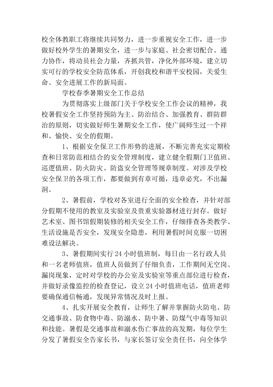 学校春季暑期安全工作总结_第3页