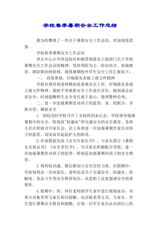 学校春季暑期安全工作总结