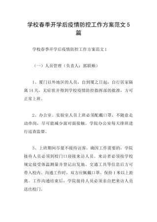 学校春季开学后疫情防控工作方案范文5篇