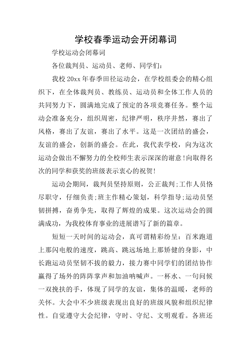 学校春季运动会开闭幕词_第1页
