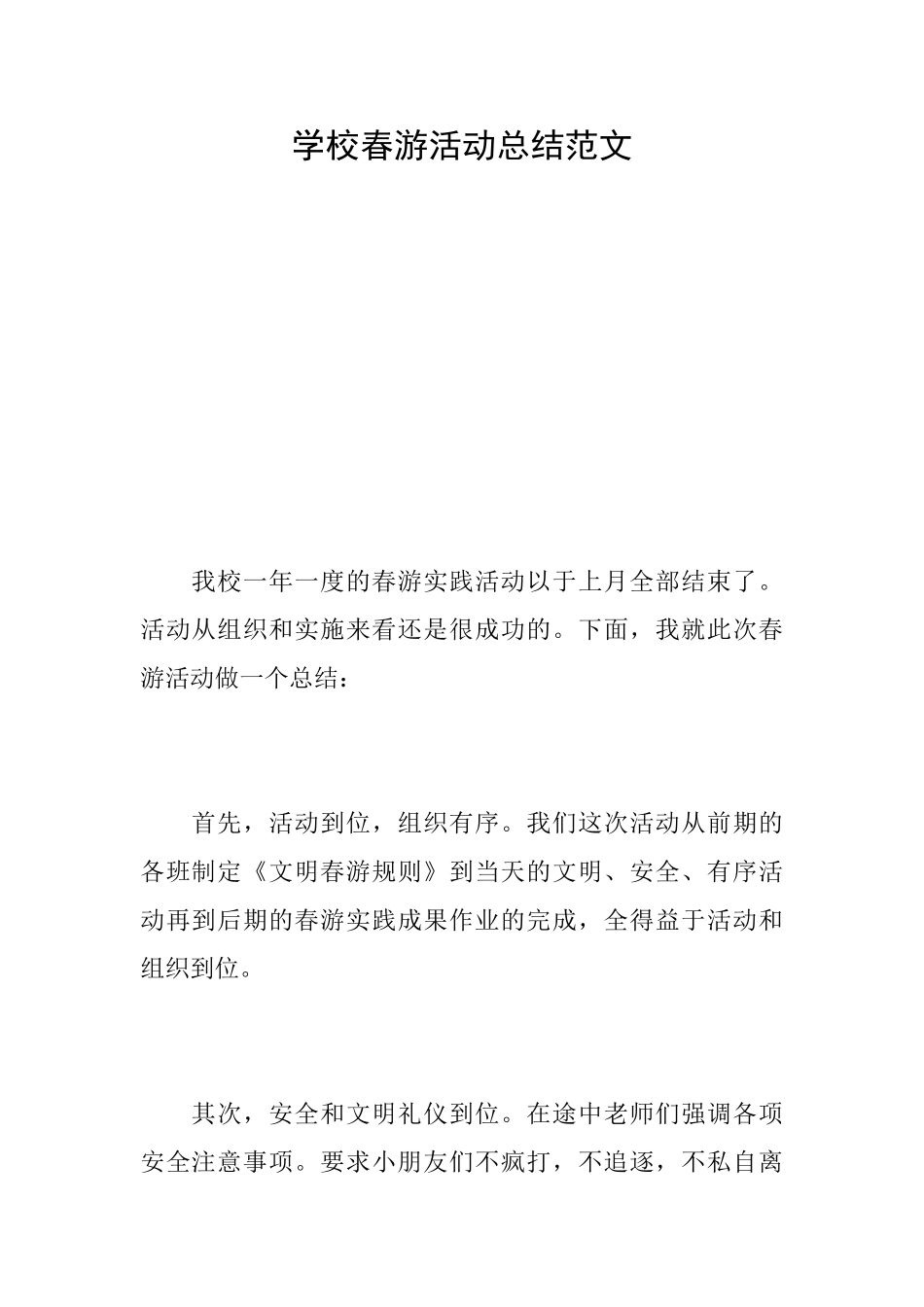 学校春游活动总结范文_第1页