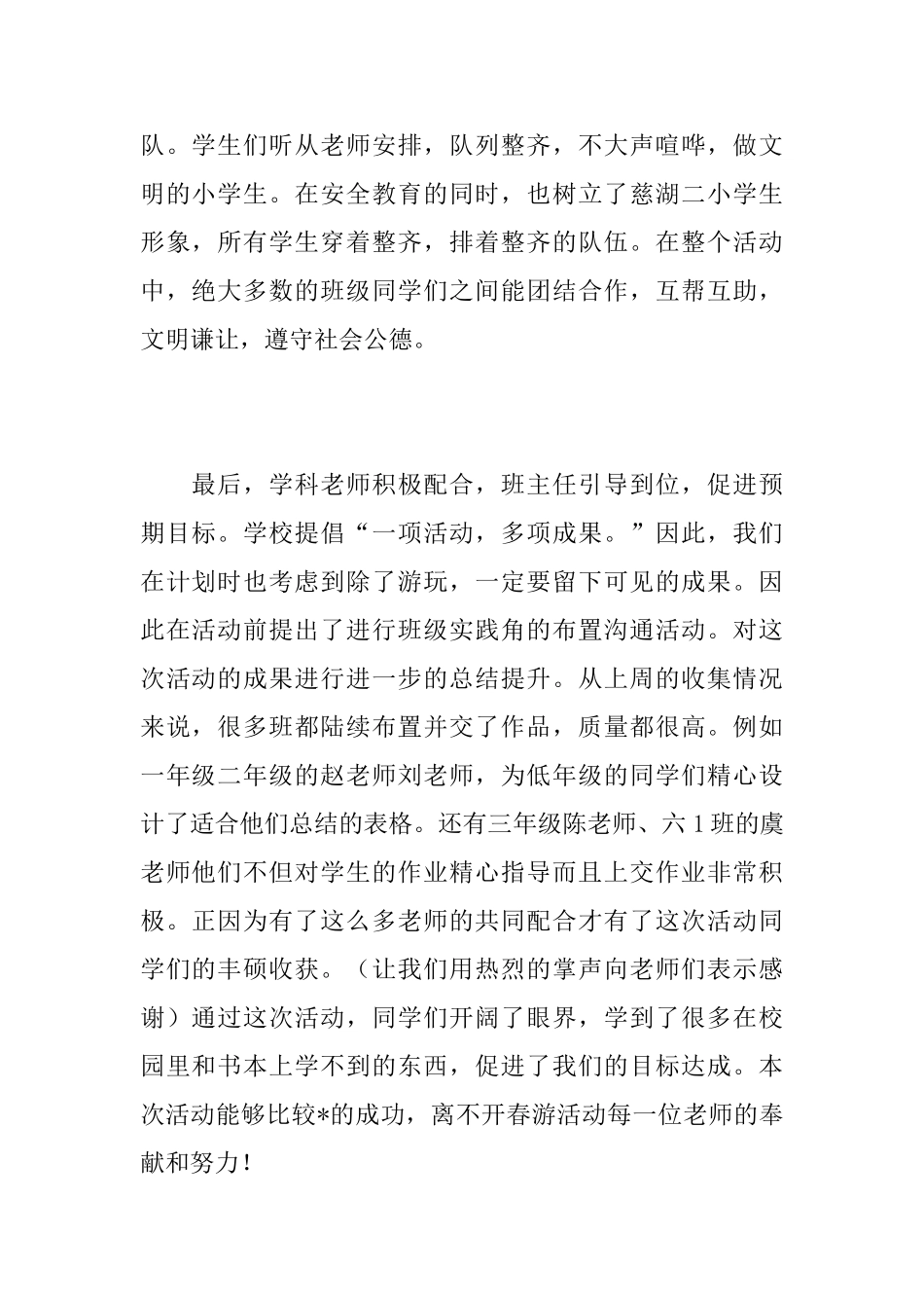 学校春游活动总结范文_第2页