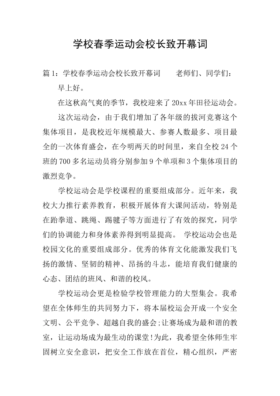 学校春季运动会校长致开幕词_第1页