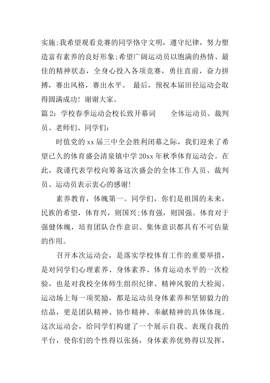学校春季运动会校长致开幕词_第2页