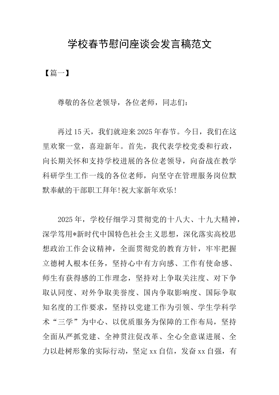 学校春节慰问座谈会发言稿范文_第1页