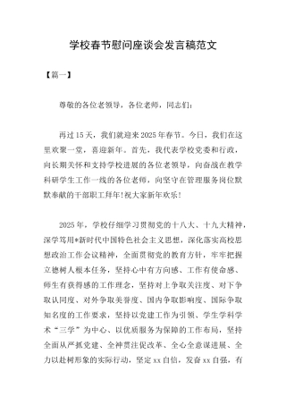学校春节慰问座谈会发言稿范文