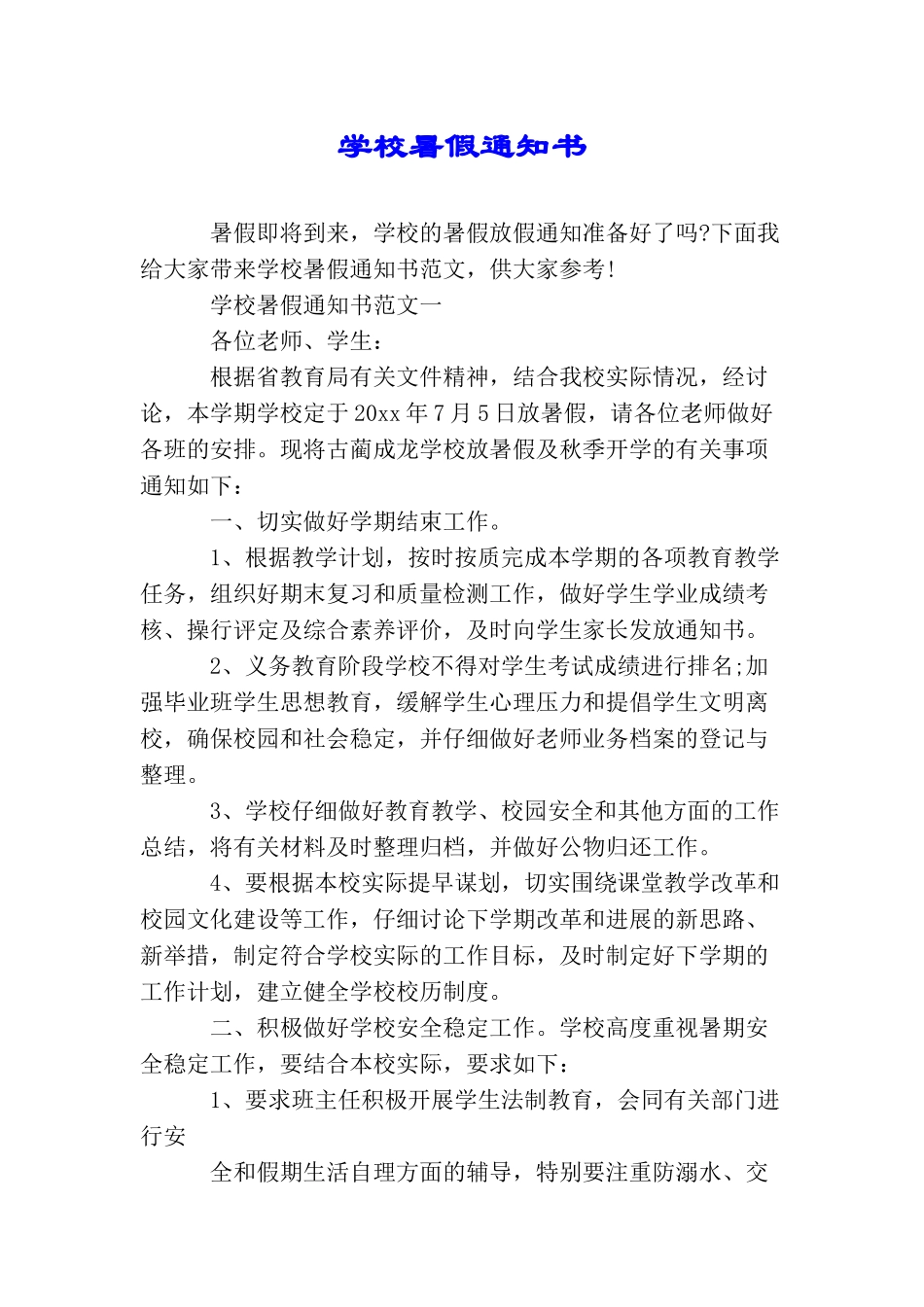 学校暑假通知书_第1页