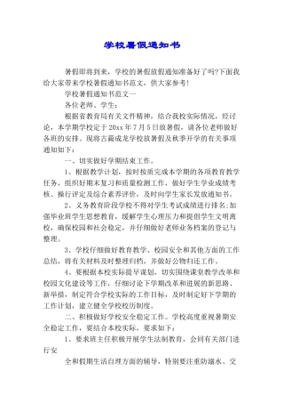 学校暑假通知书