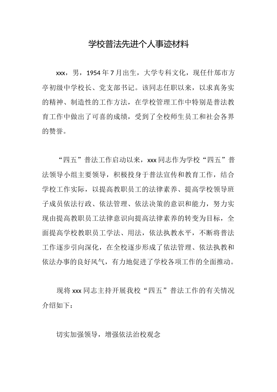 学校普法先进个人事迹材料_第1页