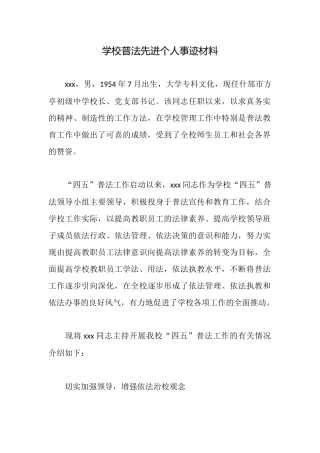 学校普法先进个人事迹材料