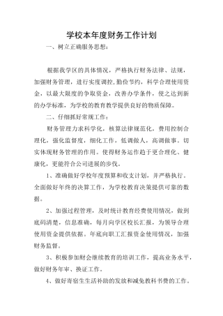 学校本年度财务工作计划