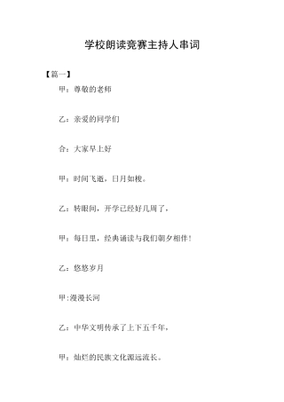 学校朗读比赛主持人串词