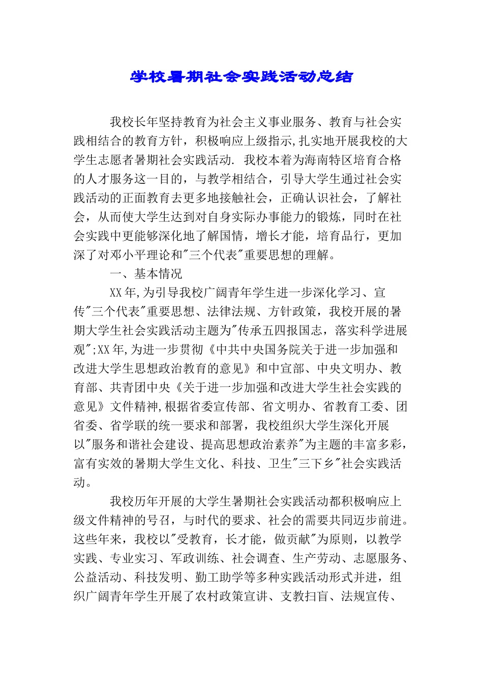 学校暑期社会实践活动总结_第1页