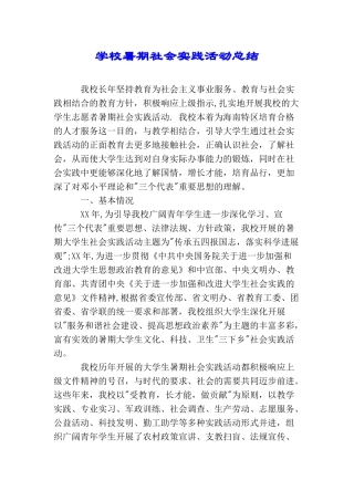 学校暑期社会实践活动总结