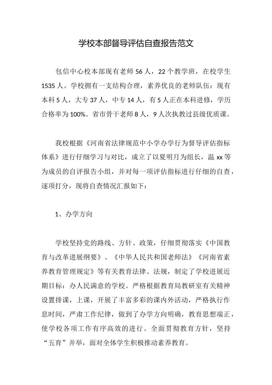 学校本部督导评估自查报告范文_第1页