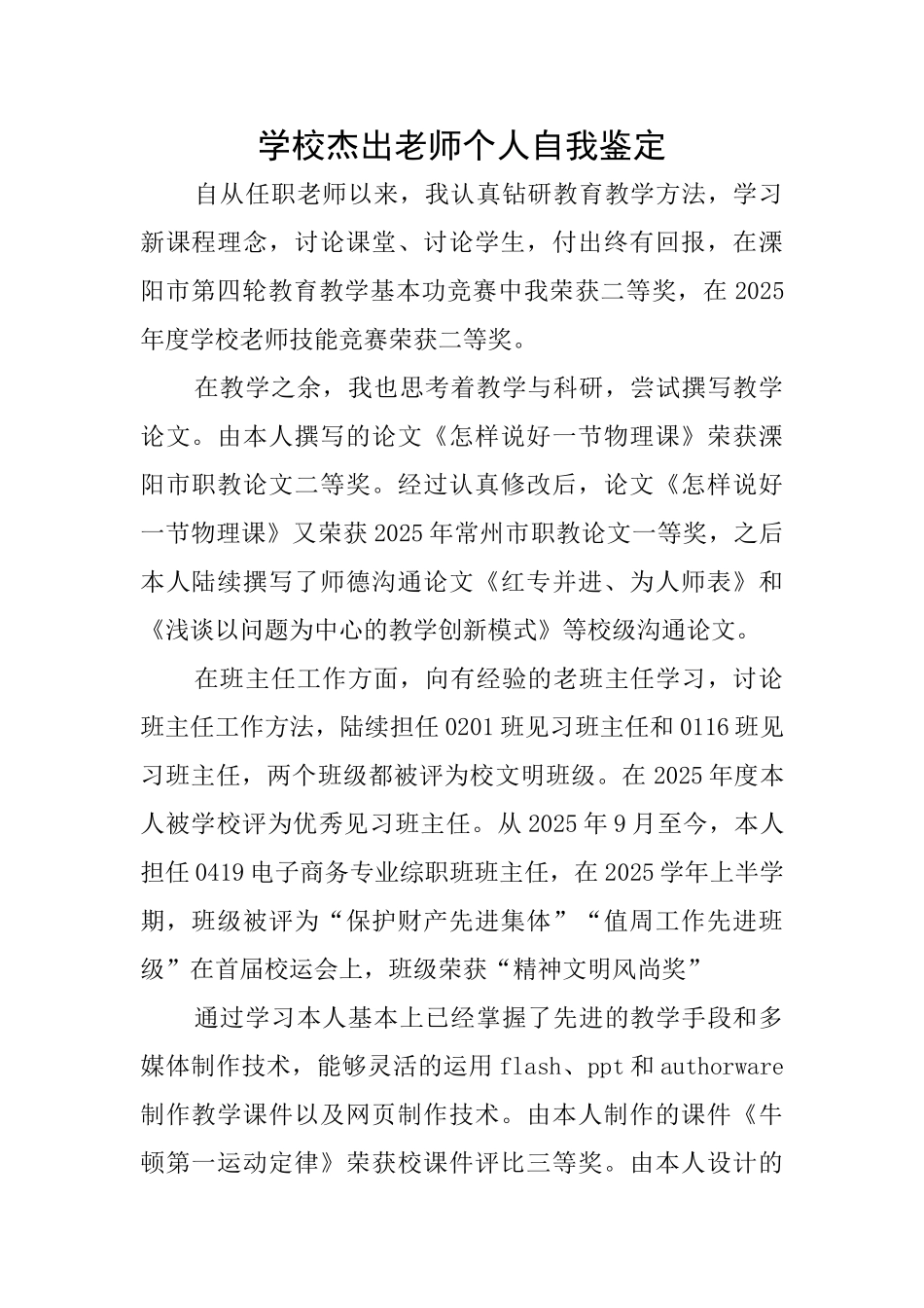 学校杰出老师个人自我鉴定_第1页