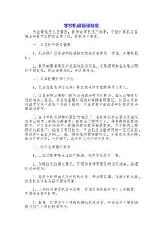 学校机房管理制度