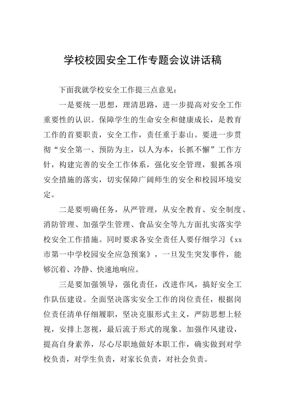 学校校园安全工作专题会议讲话稿_第1页