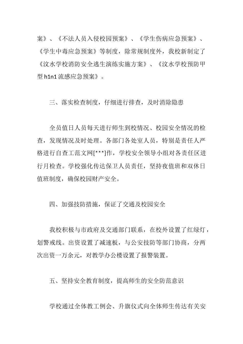 学校校园安全工作自评报告_第2页