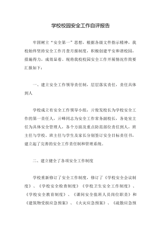 学校校园安全工作自评报告