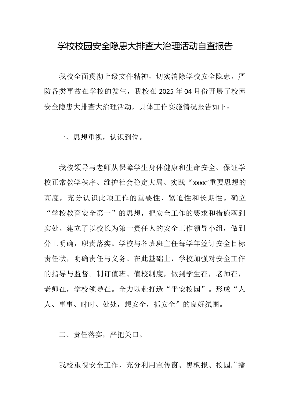 学校校园安全隐患大排查大治理活动自查报告_第1页