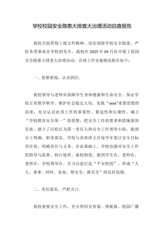 学校校园安全隐患大排查大治理活动自查报告