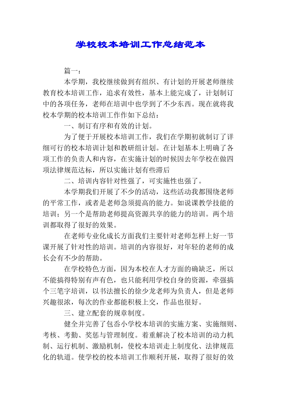 学校校本培训工作总结范本_第1页