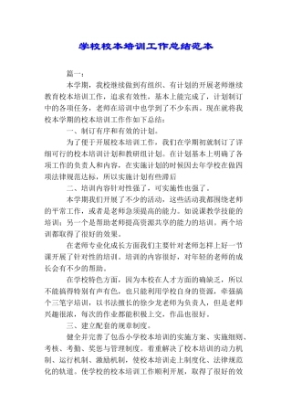 学校校本培训工作总结范本