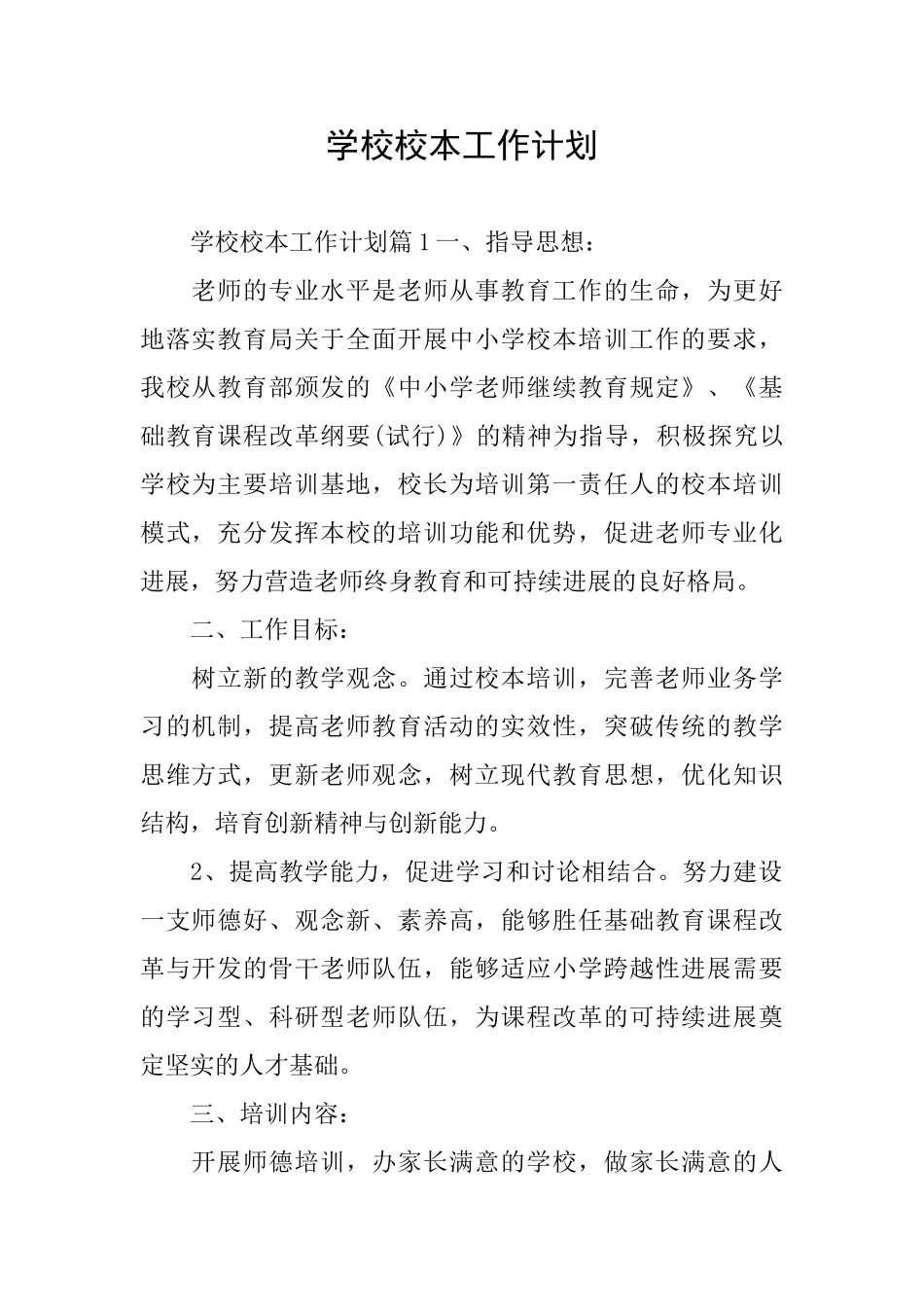 学校校本工作计划_第1页