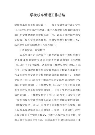 学校校车管理工作总结