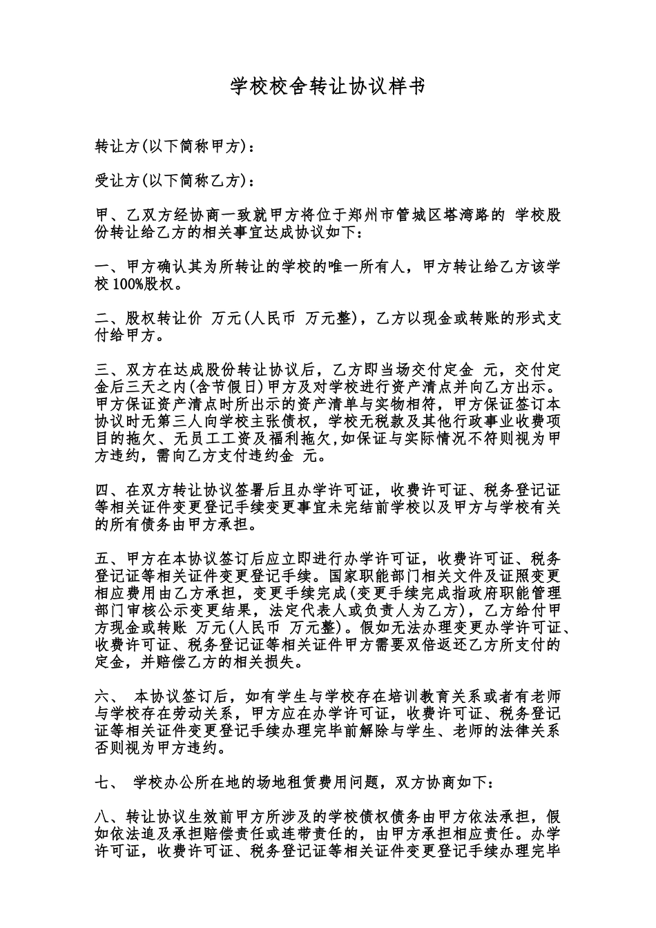 学校校舍转让协议样书范本_第1页