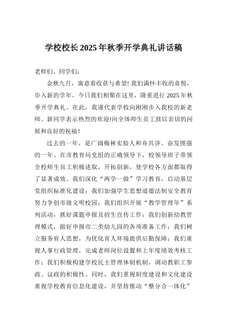 学校校长2025年秋季开学典礼讲话稿