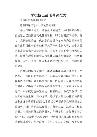 学校校运会闭幕词范文