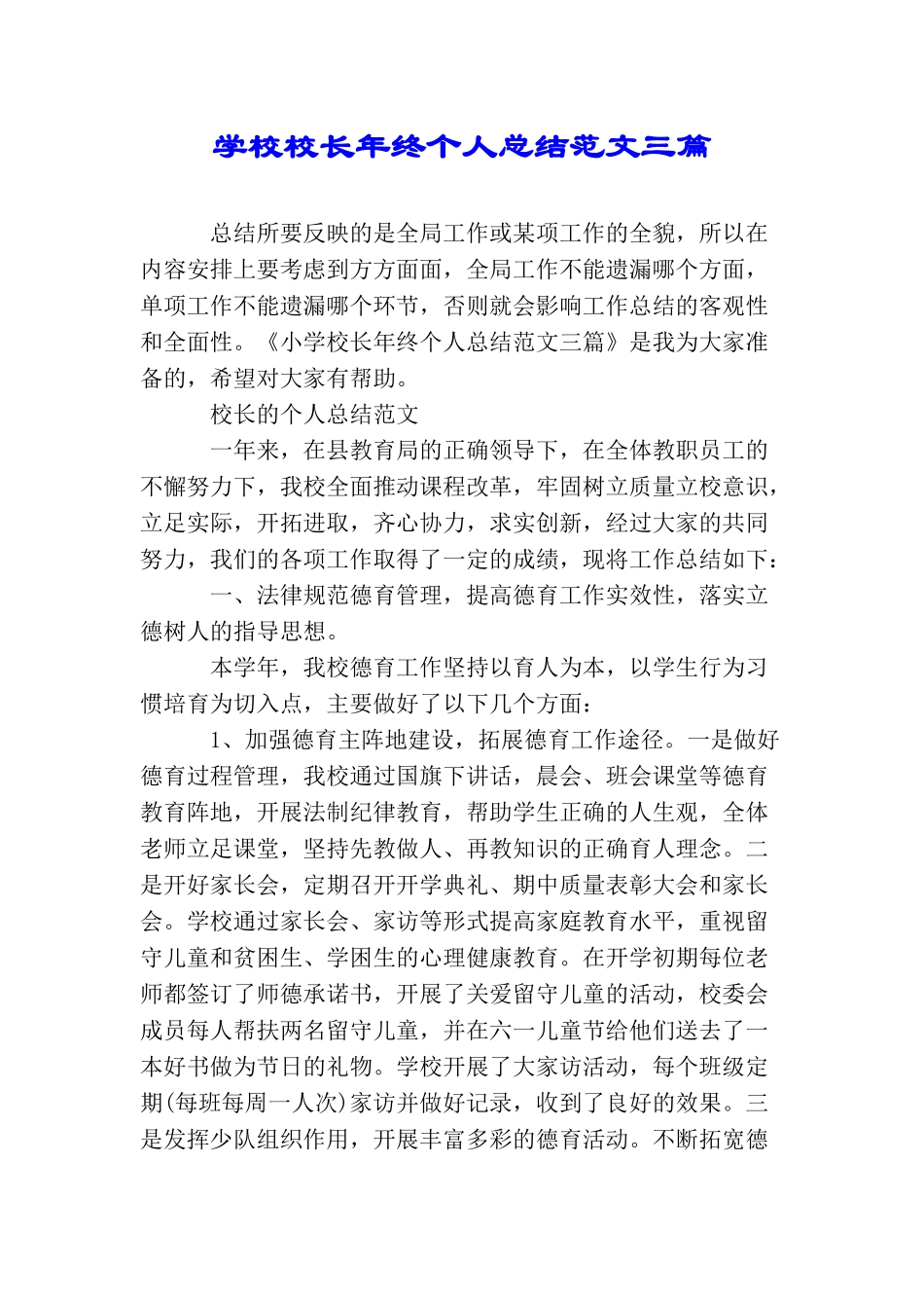 学校校长年终个人总结范文三篇_第1页