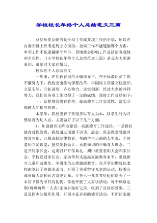 学校校长年终个人总结范文三篇