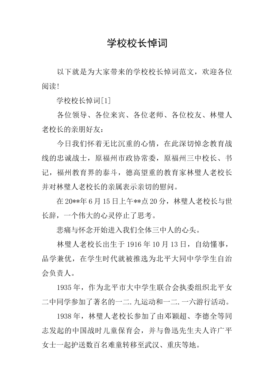 学校校长悼词_第1页