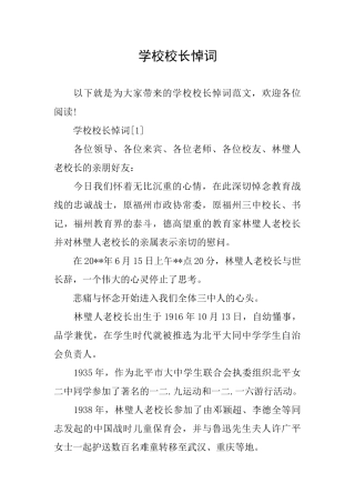 学校校长悼词