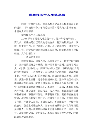 学校校长个人年终总结