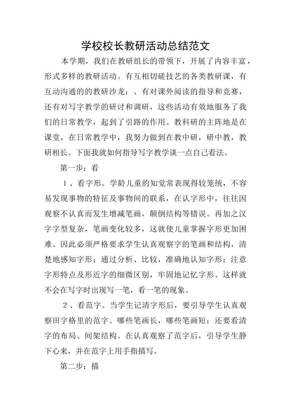 学校校长教研活动总结范文_第1页