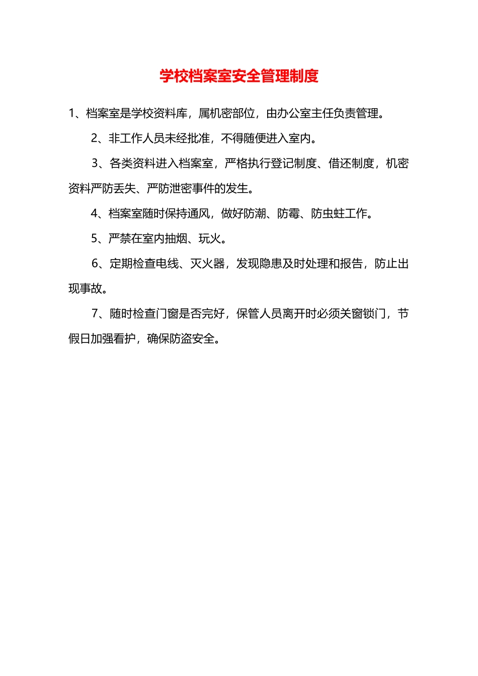 学校档案室安全管理制度—_第1页