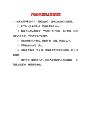 学校档案室安全管理制度—